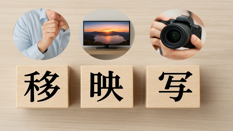 2.移る・映る・写るの使い分けと意味